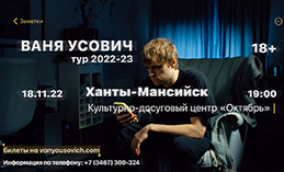 В Ханты-Мансийске выступит стендап-комик Ваня Усович