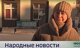 Народные новости от 30 января