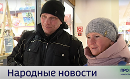 Народные новости от 10 апреля 