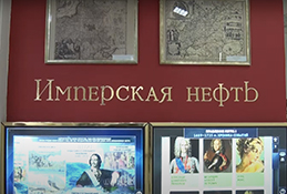Выставка «Имперская нефть»
