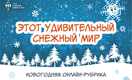 Маленьким хантымансийцам расскажут, почему снег белый и кто рисует узоры на окнах