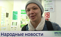 Народные новости от 28 марта