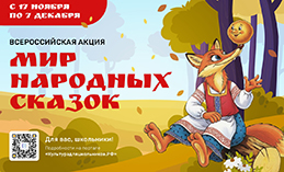 Проходит Всероссийская акция «Мир народных сказок»