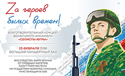 В Ханты-Мансийске состоится благотворительный концерт в поддержку СВО