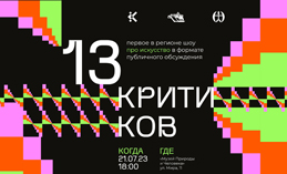 Хантымансийцы вновь примут участие в шоу «13 критиков»