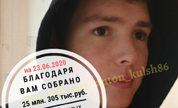 Югорчане собирают деньги на операцию для 17-летнего земляка 
