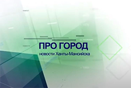 Главное: в окружном центре прошёл Международный форум «Нефтяная столица»