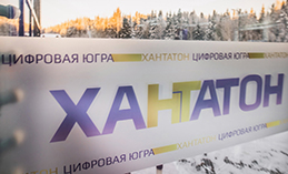 Призовой фонд Югорского хакатона «ХАНТАТОН-2023» составляет 1 млн руб.