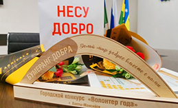 В Ханты-Мансийске выберут лучшего волонтёра