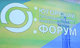 В Ханты-Мансийске пройдёт XI Югорский промышленно-инвестиционный форум