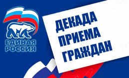В Югре пройдёт декада приёмов граждан
