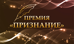 Хантымансийцы удостоены премии «Признание»