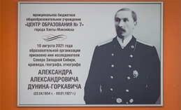 В Ханты-Мансийске открыли мемориальную доску имени Дунина-Горкавича