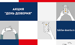 Более 50 тыс. россиян приняли участие в акции «День доверия»
