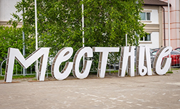 Фестиваль сотворчества горожан «Местные» 