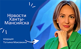 Главное: За 2023 г. турпоток в столице Югры превысил 200 тыс. человек