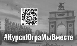 Курск, Югра мы вместе! 