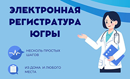 Через портал Госуслуг можно записаться на приём к врачу 