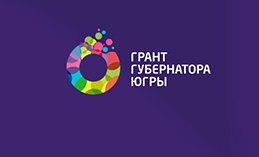 Хантымансийцы выиграли гранты губернатора на помощь детям и молодым учёным