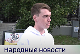 Новости от горожан