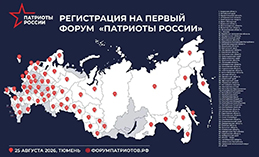 Продолжается регистрация на первый Всероссийский форум «Патриоты России»