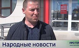 Народные новости от 16 мая
