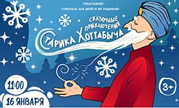 Спектакль о старике Хоттабыче