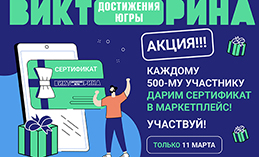 Участники викторины могут получить дополнительные подарки