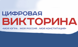 21 хантымансийца получили дополнительные подарки викторины «Моя Конституция»