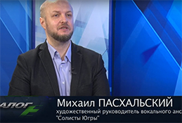В студии художественный руководитель ансамбля «Солисты Югры» Михаил Пасхальский