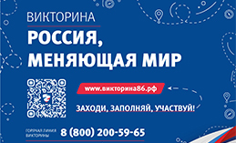 В Югре проходит викторина «Россия, меняющая мир»