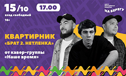 Квартирник «Брат-2. Нетленка» пройдёт в Ханты-Мансийске