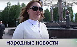 Народные новости от 14 августа