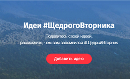 Хантымансийцы могут поучаствовать в благотворительной акции «Щедрый вторник»