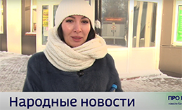 Народные новости от 13 февраля 