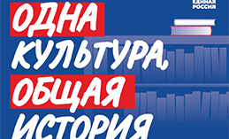В Югре стартует акция «Одна культура, общая история!»