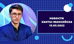 Главное: В столице Югры прошёл флешмоб в поддержку российских солдат