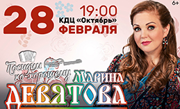 Марина Девятова выступит в Ханты-Мансийске