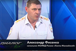 В студии начальник МО МВД «Ханты-Мансийский» Александр Фисенко