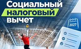 Социальный налоговый вычет за физкультурно‑оздоровительные услуги