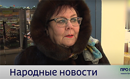 Народные новости от 12 декабря