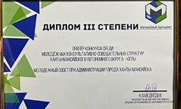 Молодёжь Ханты-Мансийска вошла в тройку лидеров окружного конкурса