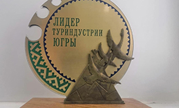 Представители Ханты-Мансийска вошли в число «Лидеров туриндустрии Югры»