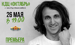 В Ханты-Мансийске выступит standup-комик Денис Дорохов
