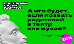 Для владельцев «Пушкинской карты» проходит акция «Веди родителей в музей, театр, концертный зал»