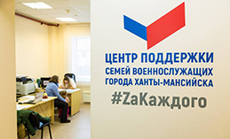 «СборХМ» и Центру поддержки семей военнослужащих исполнилось два года 