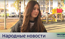 Народные новости от 3 октября 