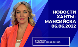Главное: Ханты-Мансийск готовится к 440-летнему юбилею