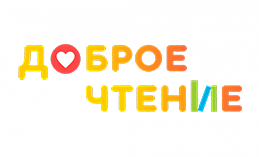 Хантымансийцев приглашают на инклюзивный онлайн-фестиваль «Доброе чтение»