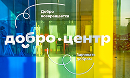 В Ханты-Мансийске открыли франшизу «Добро.Центра»